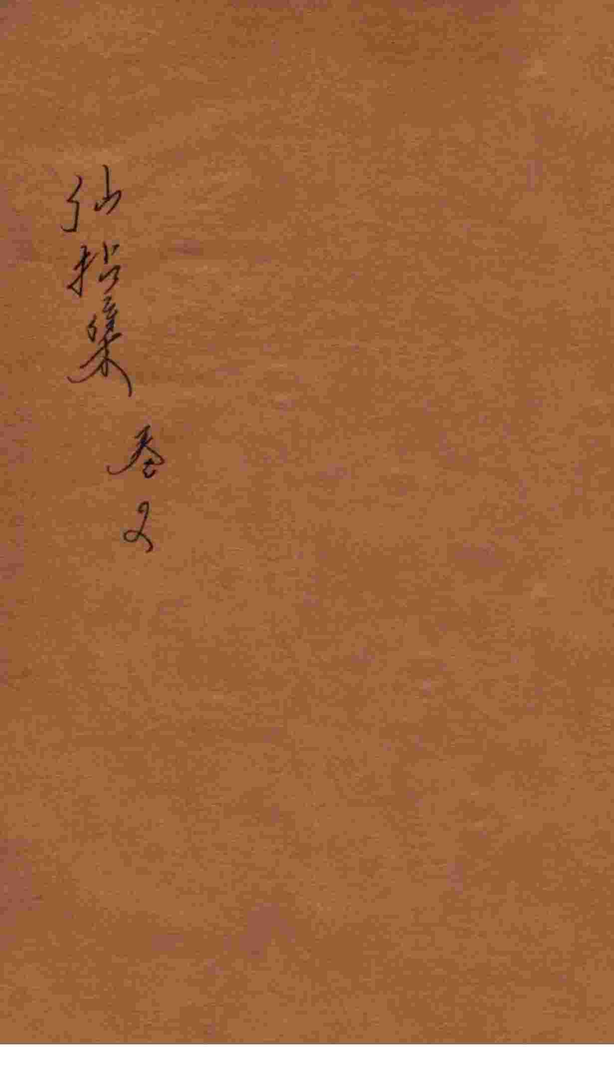 仙拈集  卷2